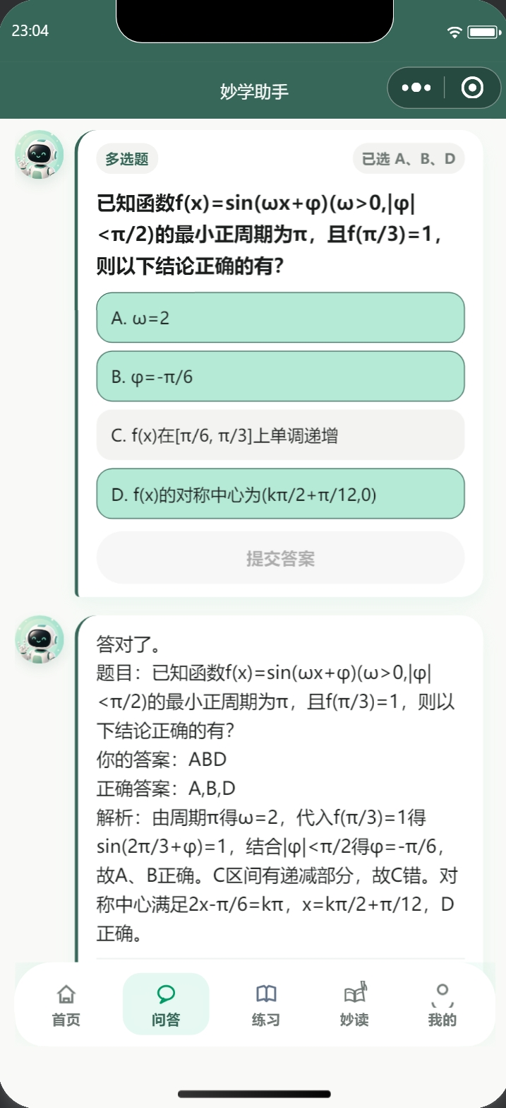 妙学伴 AI 问答界面