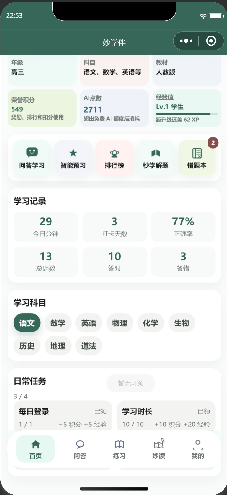 妙学伴错题本界面